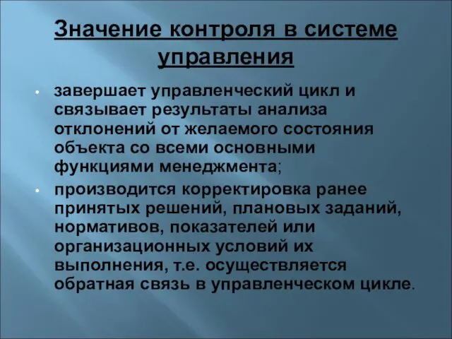 Значение контроля в системе управления завершает управленческий цикл и связывает