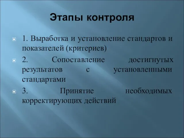 Этапы контроля 1. Выработка и установление стандартов и показателей (критериев)