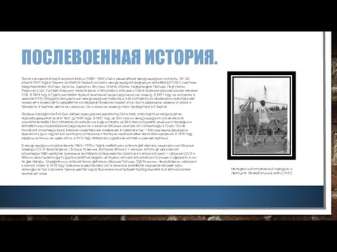 ПОСЛЕВОЕННАЯ ИСТОРИЯ. После окончания второй мировой войны (1939—1945) стали расширяться