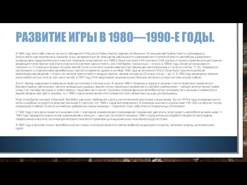 РАЗВИТИЕ ИГРЫ В 1980—1990-Е ГОДЫ. В 1984 году поля либо