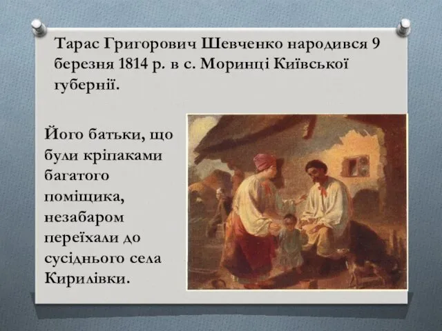 Тарас Григорович Шевченко народився 9 березня 1814 р. в с.