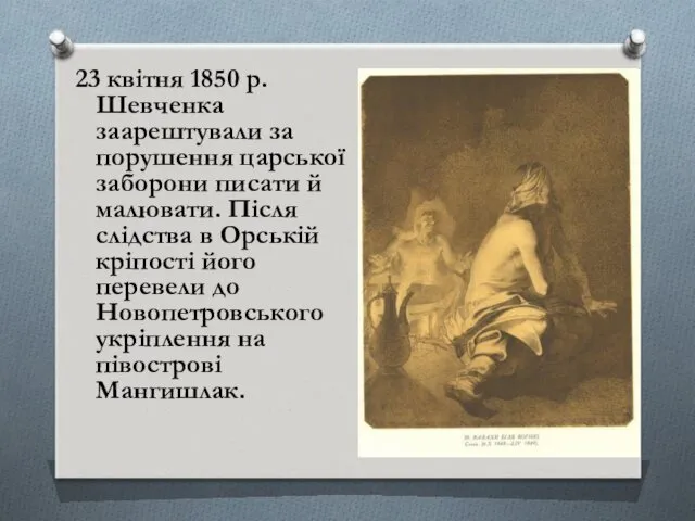 23 квітня 1850 р. Шевченка заарештували за порушення царської заборони