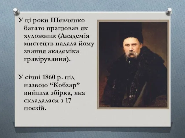 У ці роки Шевченко багато працював як художник (Академія мистецтв