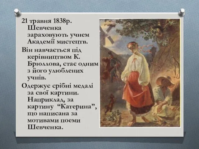 21 травня 1838р. Шевченка зараховують учнем Академії мистецтв. Він навчається