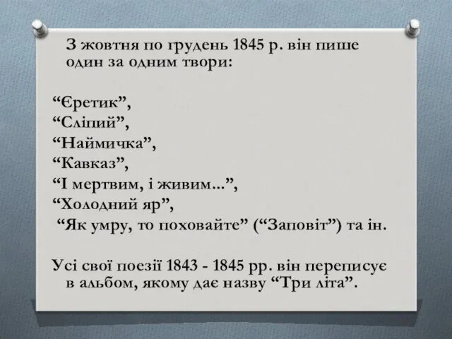 З жовтня по грудень 1845 р. він пише один за