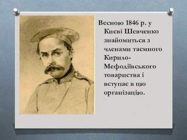 Весною 1846 р. у Києві Шевченко знайомиться з членами таємного