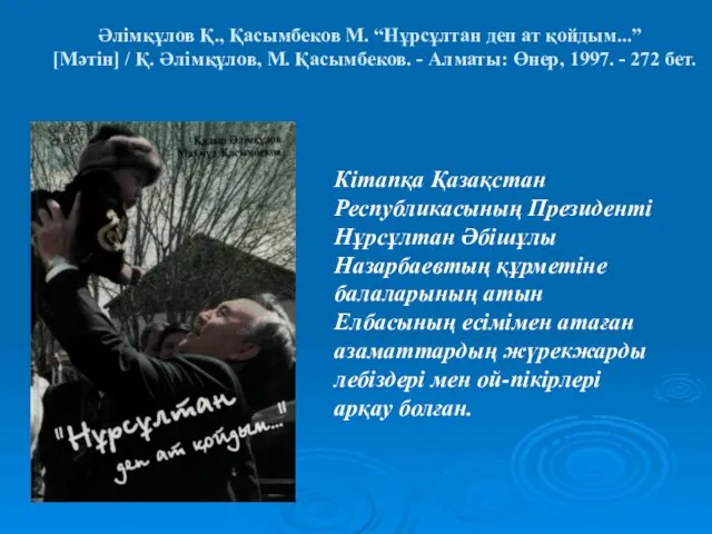 Әлімқұлов Қ., Қасымбеков М. “Нұрсұлтан деп ат қойдым...” [Мәтін] /