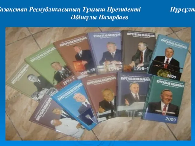 Қазақстан Республикасының Тұңғыш Президенті Нұрсұлтан Әбішұлы Назарбаев