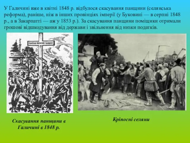 У Галичині вже в квітні 1848 р. відбулося скасування панщини (селянська реформа), раніше,
