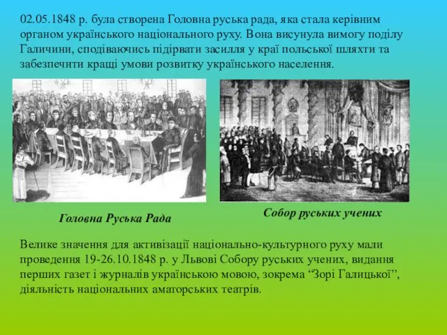 02.05.1848 р. була створена Головна руська рада, яка стала керівним органом українського національного