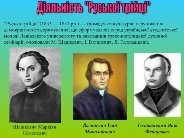 Діяльність "Руської трійці" “Руська трійця” (1833 — 1837 рр.) — громадсько-культурне угруповання демократичного