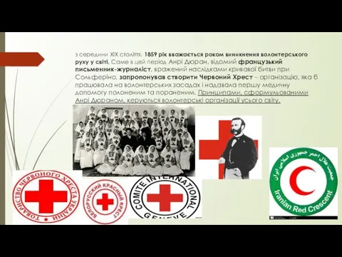 з середини ХІХ століття. 1859 рік вважається роком виникнення волонтерського