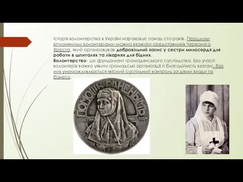 Історія волонтерства в Україні нараховує понад сто років. Першими вітчизняними