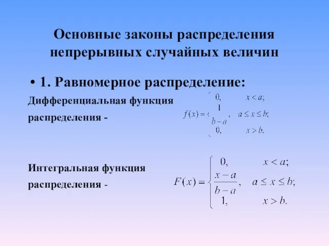 Основные законы распределения непрерывных случайных величин 1. Равномерное распределение: Дифференциальная