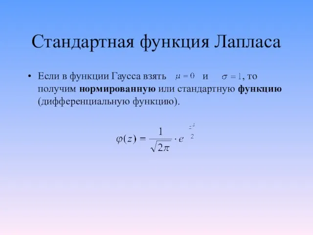 Стандартная функция Лапласа Если в функции Гаусса взять и ,