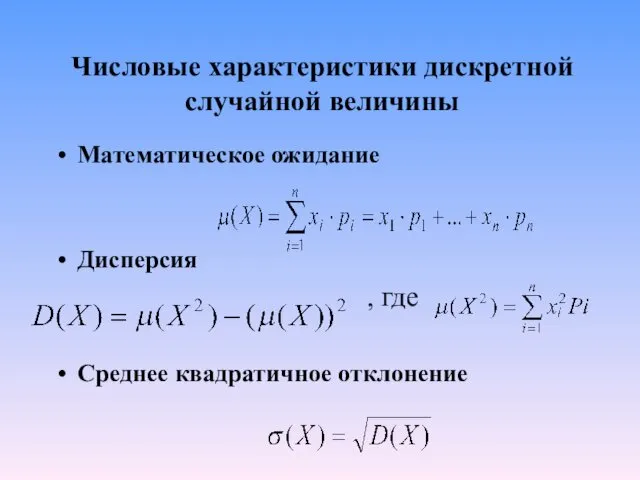 Числовые характеристики дискретной случайной величины Математическое ожидание Дисперсия , где Среднее квадратичное отклонение