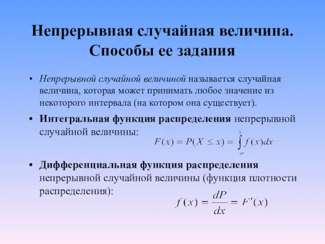 Непрерывная случайная величина. Способы ее задания Непрерывной случайной величиной называется