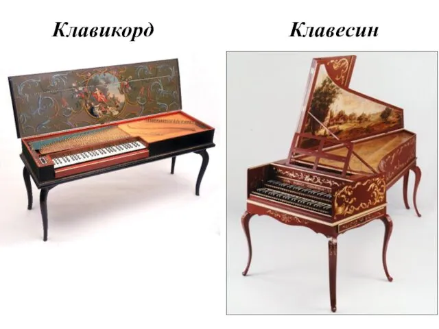 Клавесин Клавикорд