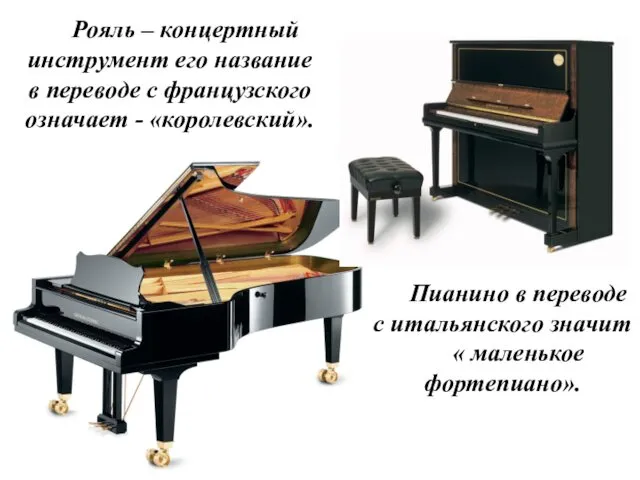Рояль – концертный инструмент его название в переводе с французского означает - «королевский».