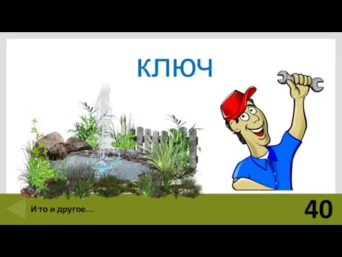 ключ 40 И то и другое…