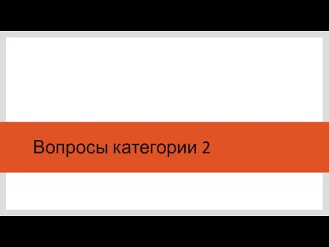 Вопросы категории 2