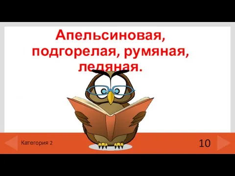 Апельсиновая, подгорелая, румяная, ледяная. 10 Категория 2