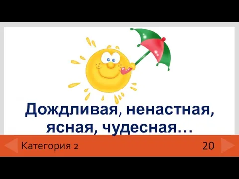 Дождливая, ненастная, ясная, чудесная… 20 Категория 2