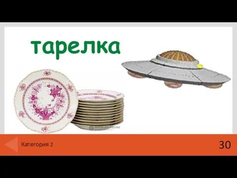 тарелка 30 Категория 2