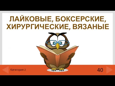 ЛАЙКОВЫЕ, БОКСЕРСКИЕ, ХИРУРГИЧЕСКИЕ, ВЯЗАНЫЕ 40 Категория 2