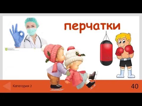 перчатки 40 Категория 2