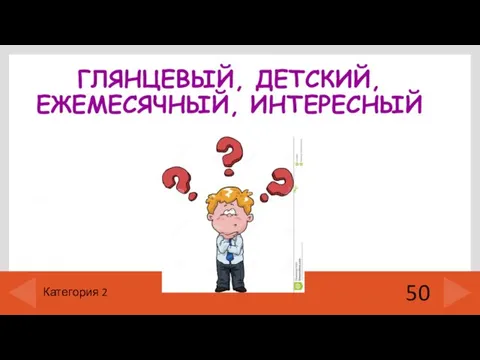 ГЛЯНЦЕВЫЙ, ДЕТСКИЙ, ЕЖЕМЕСЯЧНЫЙ, ИНТЕРЕСНЫЙ 50 Категория 2