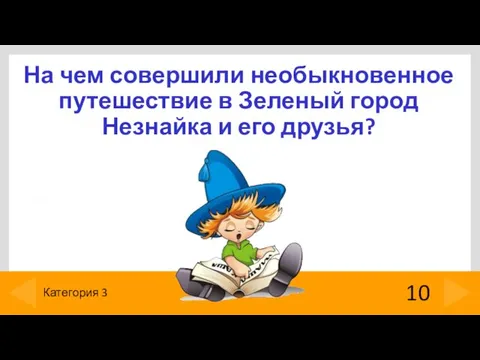 На чем совершили необыкновенное путешествие в Зеленый город Незнайка и его друзья? 10 Категория 3