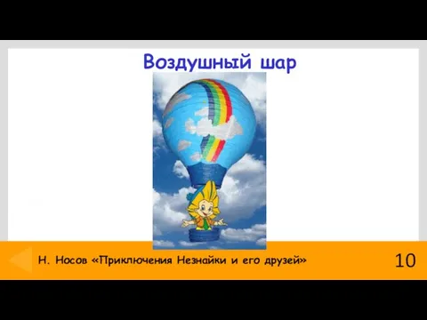 Воздушный шар 10 Н. Носов «Приключения Незнайки и его друзей»