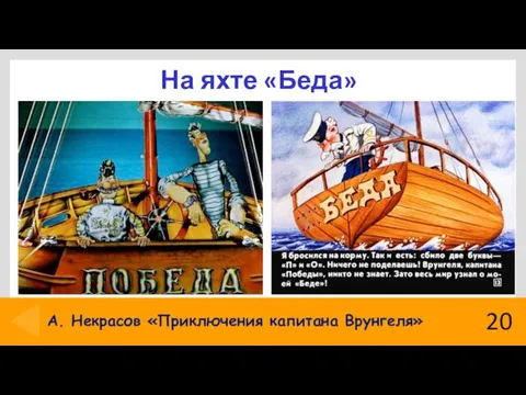 На яхте «Беда» 20 А. Некрасов «Приключения капитана Врунгеля»