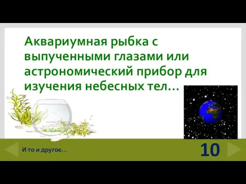 Аквариумная рыбка с выпученными глазами или астрономический прибор для изучения