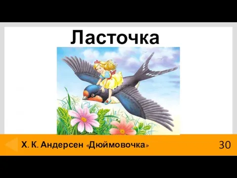 Ласточка 30 Х. К. Андерсен «Дюймовочка»