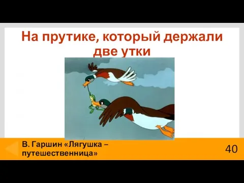 На прутике, который держали две утки 40 В. Гаршин «Лягушка – путешественница»