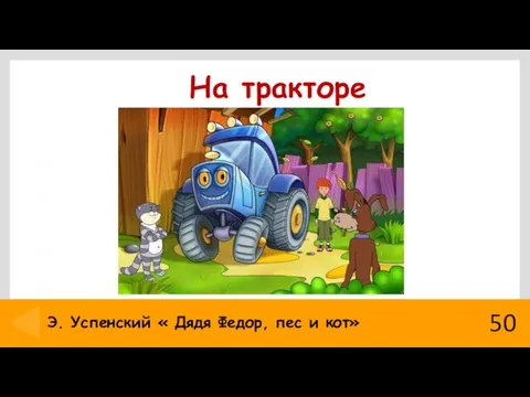 На тракторе 50 Э. Успенский « Дядя Федор, пес и кот»