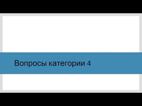 Вопросы категории 4