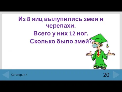 Из 8 яиц вылупились змеи и черепахи. Всего у них