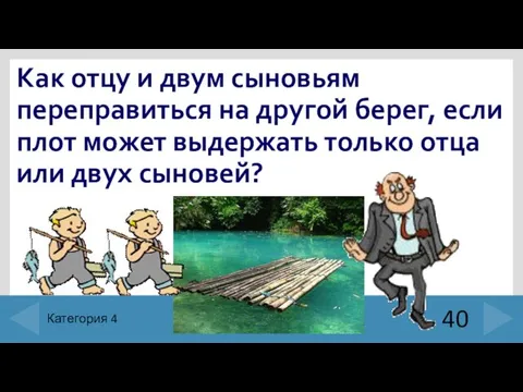 Как отцу и двум сыновьям переправиться на другой берег, если