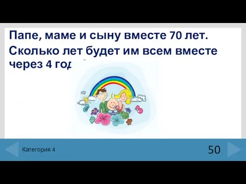 Папе, маме и сыну вместе 70 лет. Сколько лет будет