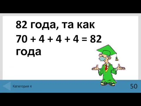 82 года, та как 70 + 4 + 4 +