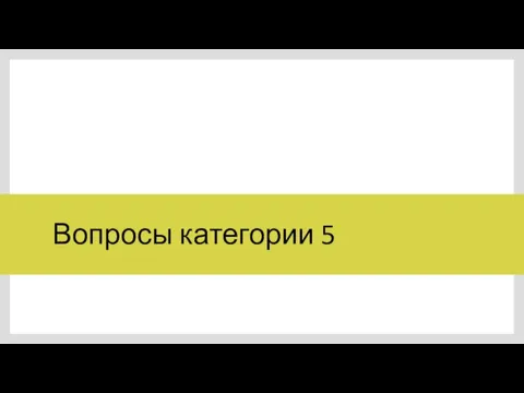 Вопросы категории 5