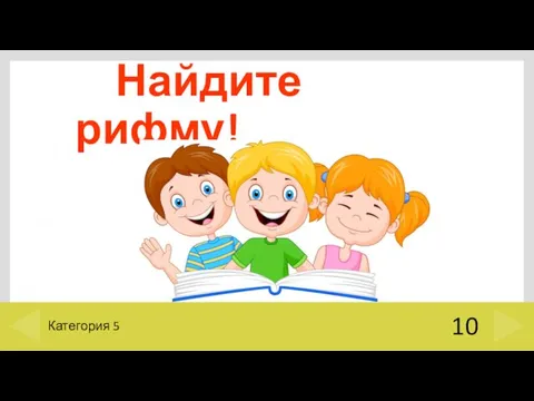 Найдите рифму! 10 Категория 5