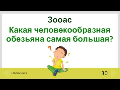 Зооас Какая человекообразная обезьяна самая большая? 30 Категория 5