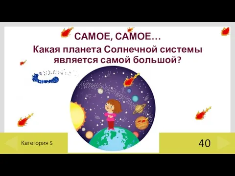 САМОЕ, САМОЕ… Какая планета Солнечной системы является самой большой? 40 Категория 5