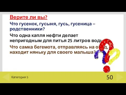 Верите ли вы? Что гусенок, гусыня, гусь, гусеница – родственники?