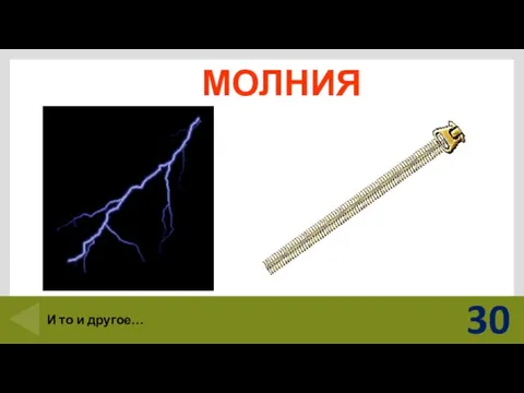 МОЛНИЯ 30 И то и другое…