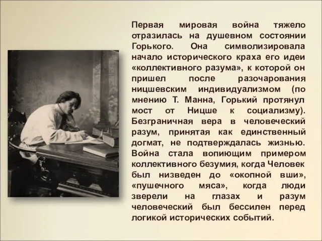Первая мировая война тяжело отразилась на душевном состоянии Горького. Она символизировала начало исторического